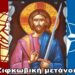 BAS_4 : Ζιφκωβική μετάνοια