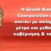 BAS_4 : Η GKC απειλεί με σκληρότατα μέτρα κυβέρνηση & τουρισμό + “προφητεία”