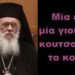 BAS_4 : Μία έτσι, μία γιουβέτσι, κουτσούλισες το κοτέτσι