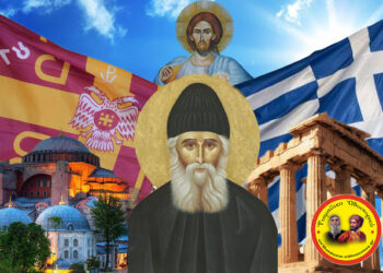 Ἅγιος Παΐσιος: «Περάσαμε σὰν ἔθνος τόσες μπόρες, οὔτε τώρα θὰ χαθοῦμε. Θὰ εἶναι λίγα τὰ δύσκολα χρόνια, μιὰ μπόρα θὰ εἶναι. Νὰ εἶστε μὲ τὸν Χριστό, νὰ ζῆτε σύμφωνα μὲ τὶς ἐντολές Του»