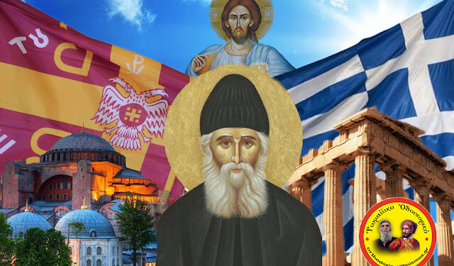 Ἅγιος Παΐσιος: «Περάσαμε σὰν ἔθνος τόσες μπόρες, οὔτε τώρα θὰ χαθοῦμε. Θὰ εἶναι λίγα τὰ δύσκολα χρόνια, μιὰ μπόρα θὰ εἶναι. Νὰ εἶστε μὲ τὸν Χριστό, νὰ ζῆτε σύμφωνα μὲ τὶς ἐντολές Του»