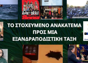 ΤΟ ΣΤΟΧΕΥΜΕΝΟ ΑΝΑΚΑΤΕΜΑ ΠΡΟΣ ΜΙΑ ΕΞΑΝΔΡΑΠΟΔΙΣΤΙΚΗ ΤΑΞΗ