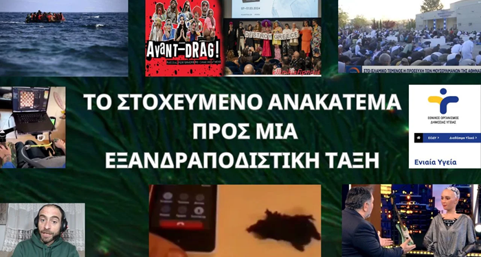 ΤΟ ΣΤΟΧΕΥΜΕΝΟ ΑΝΑΚΑΤΕΜΑ ΠΡΟΣ ΜΙΑ ΕΞΑΝΔΡΑΠΟΔΙΣΤΙΚΗ ΤΑΞΗ