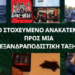 ΤΟ ΣΤΟΧΕΥΜΕΝΟ ΑΝΑΚΑΤΕΜΑ ΠΡΟΣ ΜΙΑ ΕΞΑΝΔΡΑΠΟΔΙΣΤΙΚΗ ΤΑΞΗ