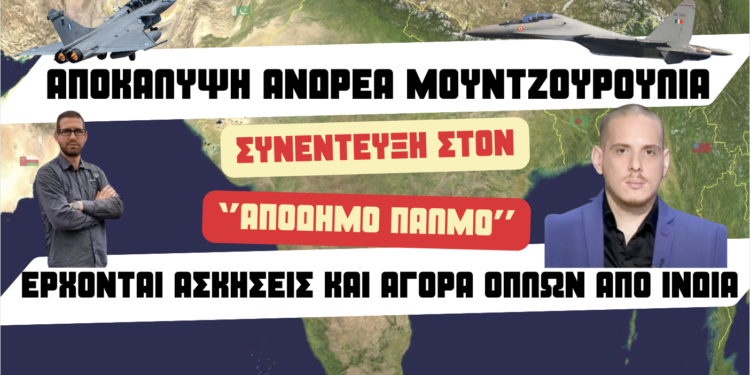 Αποκάλυψη Α. Μουντζουρούλια: Έρχονται ασκήσεις & αγορά όπλων από Ινδία-Το ινδικό μήνυμα που σόκαρε την Άγκυρα
