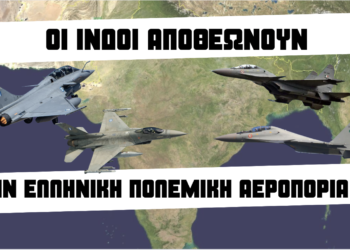 Οι Ινδοί αποθεώνουν την Ελληνική Πολεμική Αεροπορία