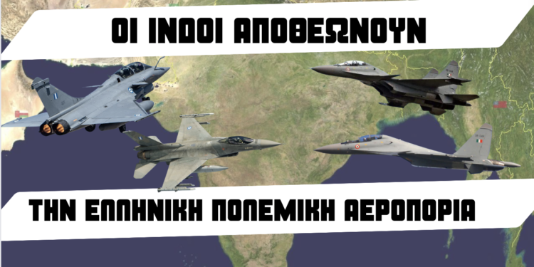 Οι Ινδοί αποθεώνουν την Ελληνική Πολεμική Αεροπορία