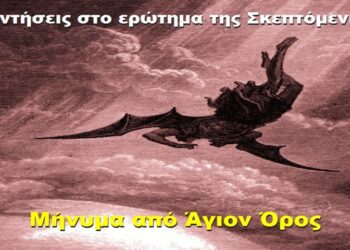 BAS_4 : Μήνυμα Αγίου Όρους – Σκληρές απαντήσεις στο ερώτημα της Σκεπτόμενης Ελληνίδας