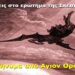 BAS_4 : Μήνυμα Αγίου Όρους – Σκληρές απαντήσεις στο ερώτημα της Σκεπτόμενης Ελληνίδας
