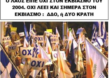 ΣΩΜΑΤΕΙΟ “ΑΔΟΥΛΩΤΗ ΚΕΡΥΝΕΙΑ”: ΑΝΑΦΟΡΑ ΣΤΗΝ ΕΚΔΗΛΩΣΗ ΤΙΜΗΣ ΣΤΟ ΟΧΙ ΤΟΥ 2004
