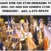 ΣΩΜΑΤΕΙΟ “ΑΔΟΥΛΩΤΗ ΚΕΡΥΝΕΙΑ”: ΑΝΑΦΟΡΑ ΣΤΗΝ ΕΚΔΗΛΩΣΗ ΤΙΜΗΣ ΣΤΟ ΟΧΙ ΤΟΥ 2004
