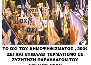 ΣΩΜΑΤΕΙΟ “ΑΔΟΥΛΩΤΗ ΚΕΡΥΝΕΙΑ”: «ΤΟ ΟΧΙ ΤΟΥ ΚΥΠΡΙΑΚΟΥ ΛΑΟΥ ΣΤΟ ΣΧΕΔΙΟ ΑΝΑΝ ΚΑΙ ΔΔΟ, ΖΗ-ΖΗ-ΖΗ»