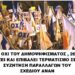 ΣΩΜΑΤΕΙΟ “ΑΔΟΥΛΩΤΗ ΚΕΡΥΝΕΙΑ”: «ΤΟ ΟΧΙ ΤΟΥ ΚΥΠΡΙΑΚΟΥ ΛΑΟΥ ΣΤΟ ΣΧΕΔΙΟ ΑΝΑΝ ΚΑΙ ΔΔΟ, ΖΗ-ΖΗ-ΖΗ»