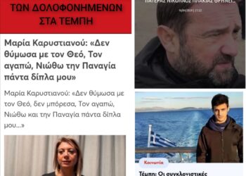 ΤΥΧΑΙΑ ΟΛΟΙ ΟΙ ΣΥΓΓΕΝΕΙΣ ΤΩΝ ΔΟΛΟΦΟΝΗΜΕΝΩΝ ΣΤΑ ΤΕΜΠΗ ΒΛΕΠΟΥΝ ΚΑΙ ΖΟΥΝΕ ΘΑΥΜΑΤΑ!!!