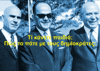 BAS_4 : Τί κάνετε παιδιά; πώς περνάτε με τους δημΙοκράτες;