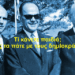 BAS_4 : Τί κάνετε παιδιά; πώς περνάτε με τους δημΙοκράτες;