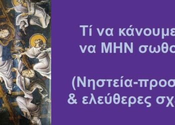 BAS_4 : Τί να κάνουμε για να ΜΗΝ σωθούμε (νηστεία-προσευχή & ελεύθερες σχέσεις)