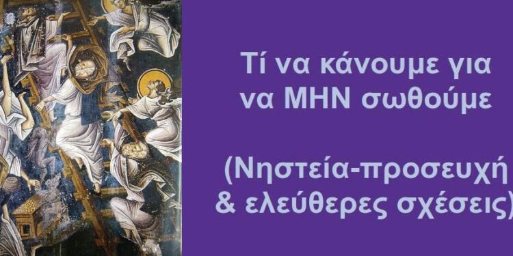 BAS_4 : Τί να κάνουμε για να ΜΗΝ σωθούμε (νηστεία-προσευχή & ελεύθερες σχέσεις)