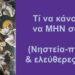 BAS_4 : Τί να κάνουμε για να ΜΗΝ σωθούμε (νηστεία-προσευχή & ελεύθερες σχέσεις)