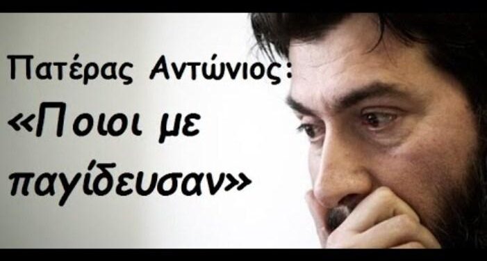 Κιβωτός του Κόσμου: Ποιος παγίδευσε τον Πατέρα Αντώνιο & τη τεράστια ακίνητη περιουσία του Ιδρύματος