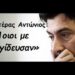 Κιβωτός του Κόσμου: Ποιος παγίδευσε τον Πατέρα Αντώνιο & τη τεράστια ακίνητη περιουσία του Ιδρύματος