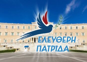 ΒΑΡΥΣΗΜΑΝΤΟ ΔΕΛΤΙΟ ΤΥΠΟΥ ΤΟΥ ΚΟΜΜΑΤΟΣ “ΕΛΕΥΘΕΡΗ ΠΑΤΡΙΔΑ”