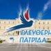 ΒΑΡΥΣΗΜΑΝΤΟ ΔΕΛΤΙΟ ΤΥΠΟΥ ΤΟΥ ΚΟΜΜΑΤΟΣ “ΕΛΕΥΘΕΡΗ ΠΑΤΡΙΔΑ”