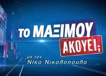 Στην εκπομπή ΤΟ ΜΑΞΙΜΟΥ ΑΚΟΥΕΙ;