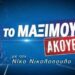 Στην εκπομπή ΤΟ ΜΑΞΙΜΟΥ ΑΚΟΥΕΙ;