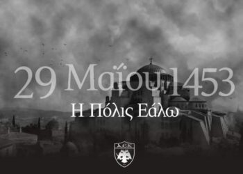 Μια Ελληνίδα με Χριστό και Ελλάδα : 29 Μαίου 1453