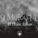 Μια Ελληνίδα με Χριστό και Ελλάδα : 29 Μαίου 1453