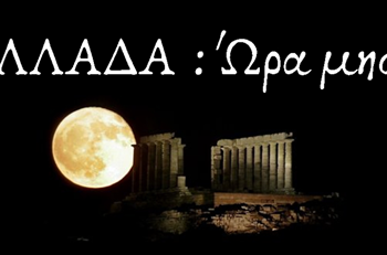 ΩΡΑ ΜΗΔΕΝ ΓΙΑ ΤΗΝ ΕΛΛΑΔΑ