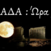 ΩΡΑ ΜΗΔΕΝ ΓΙΑ ΤΗΝ ΕΛΛΑΔΑ
