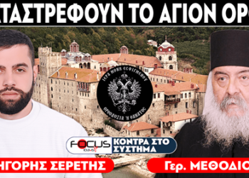 «Καταστρέφουν το Άγιο Όρος» : Γέροντας Μεθόδιος, Σερέτης Γρηγόρης
