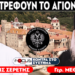 «Καταστρέφουν το Άγιο Όρος» : Γέροντας Μεθόδιος, Σερέτης Γρηγόρης