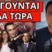 ΑΠΟΚΑΛΥΨΗ ΒΟΜΒΑ ΓΙΑ EUROVISION! Τους ξεμπρόστιασε. Ελλάδα και Ισραήλ