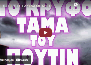 ΤΙ ΣΧΕΣΗ ΕΧΕΙ Η ΕΛΛΑΔΑ ΜΕ ΑΥΤΟ !