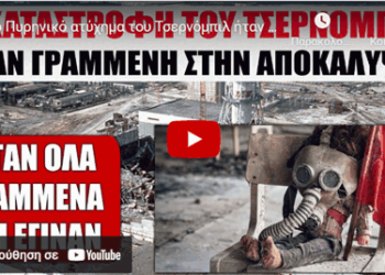 Το Πυρηνικό ατύχημα του Τσερνόμπιλ ήταν γραμμένο στην Αποκάλυψη και δείτε τι έλεγε ο Άγιος Παϊσιος..