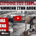 Το Πυρηνικό ατύχημα του Τσερνόμπιλ ήταν γραμμένο στην Αποκάλυψη και δείτε τι έλεγε ο Άγιος Παϊσιος..