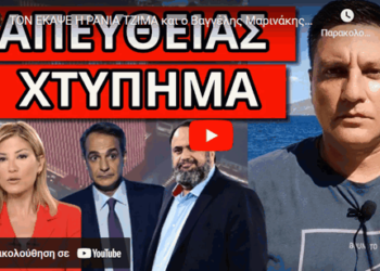 ΤΟΝ ΕΚΑΨΕ Η ΡΑΝΙΑ ΤΖΙΜΑ και ο Βαγγέλης Μαρινάκης από το Μega