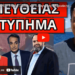 ΤΟΝ ΕΚΑΨΕ Η ΡΑΝΙΑ ΤΖΙΜΑ και ο Βαγγέλης Μαρινάκης από το Μega