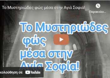 Το Μυστηριώδες φώς μέσα στην Αγιά Σοφιά!