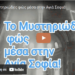 Το Μυστηριώδες φώς μέσα στην Αγιά Σοφιά!
