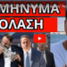 ΚΟΛΑΣΗ ΜΕΤΑ ΤΟΝ ΤΕΛΙΚΟ: “Φοβήθηκες να έρθεις” Άγριες μπηχτές για Κυριάκο