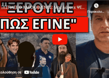 ΞΕΣΠΑΣΕ Ο ΧΑΡΟΚΑΜΕΝΟΣ: Μας λέγατε ΨΕΚ – Άγριο χώσιμο Γιαννακόπουλου