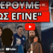 ΞΕΣΠΑΣΕ Ο ΧΑΡΟΚΑΜΕΝΟΣ: Μας λέγατε ΨΕΚ – Άγριο χώσιμο Γιαννακόπουλου