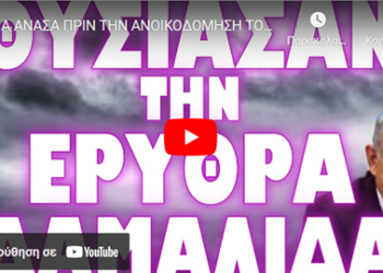 ΜΙΑ ΑΝΑΣΑ ΠΡΙΝ ΤΗΝ ΑΝΟΙΚΟΔΟΜΗΣΗ ΤΟΥ ΝΑΟΥ !