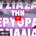 ΜΙΑ ΑΝΑΣΑ ΠΡΙΝ ΤΗΝ ΑΝΟΙΚΟΔΟΜΗΣΗ ΤΟΥ ΝΑΟΥ !