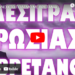 ΠΑΜΕ ΣΕ ΑΝΟΙΧΤΟ ΠΟΛΕΜΟ ΜΕ ΒΡΕΤΑΝΙΑ ΕΑΝ ..!