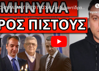 ΤΟ ΦΥΛΑΓΑΝ ΓΙΑ ΤΟ ΠΑΣΧΑ! Σχέδιο αντίδρασης. Βγαίνει από την φυλακή